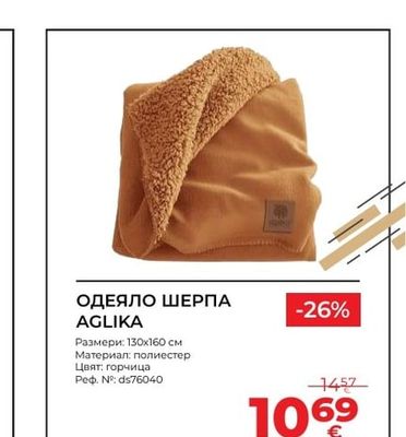 ОДЕЯЛО ШЕРПА AGLIKA