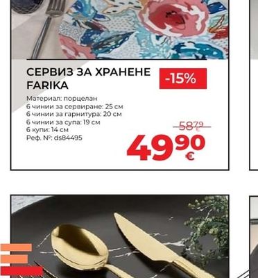 СЕРВИЗ ЗА ХРАНЕНЕ FARIKA