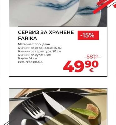 СЕРВИЗ ЗА ХРАНЕНЕ FARIKA