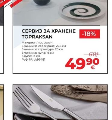 СЕРВИЗ ЗА ХРАНЕНЕ TOPRAKSAN