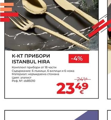 К-КТ ПРИБОРИ ISTANBUL HIRA
