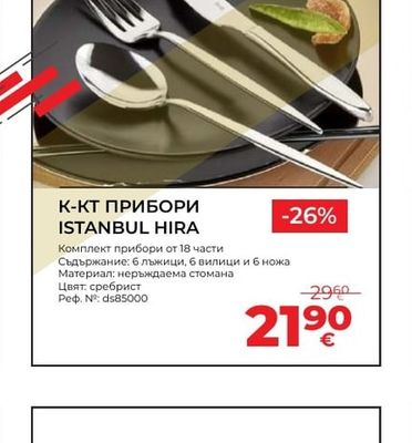 К-КТ ПРИБОРИ ISTANBUL HIRA