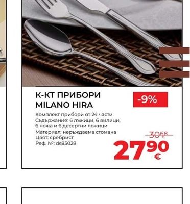К-КТ ПРИБОРИ MILANO HIRA