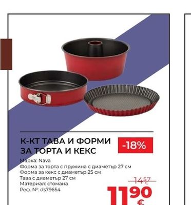 Nava К-КТ ТАВА И ФОРМИ ЗА ТОРТА И КЕКС