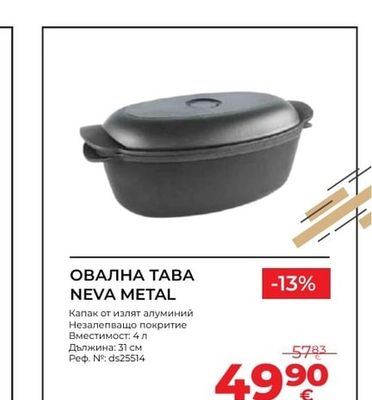 ОВАЛНА ТАВА NEVA METAL