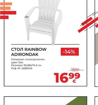 СТОЛ RAINBOW ADIRONDAK