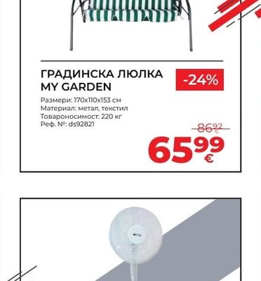 ГРАДИНСКА ЛЮЛКА MY GARDEN