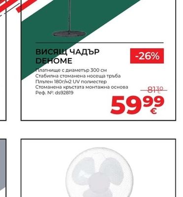 ВИСЯЩ ЧАДЪР DEHOME