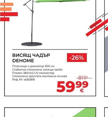 ВИСЯЩ ЧАДЪР DEHOME