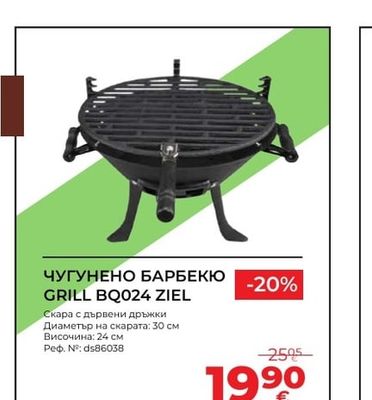 ЧУГУНЕНО БАРБЕКЮ GRILL BQ024 ZIEL
