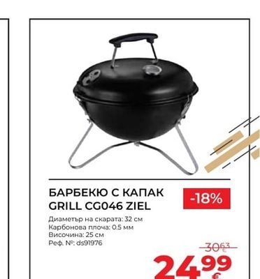 БАРБЕКЮ С КАПАК GRILL CG046 ZIEL