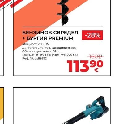 БЕНЗИНОВ СВРЕДЕЛ + БУРГИЯ PREMIUM
