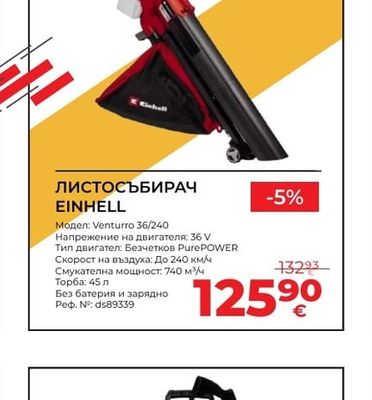 EINHELL ЛИСТОСЪБИРАЧ