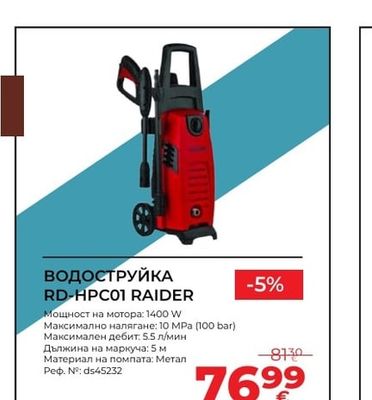 RAIDER ВОДОСТРУЙКА RD-HPC01