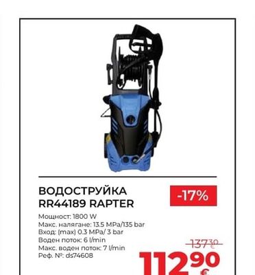RAPTER ВОДОСТРУЙКА RR44189