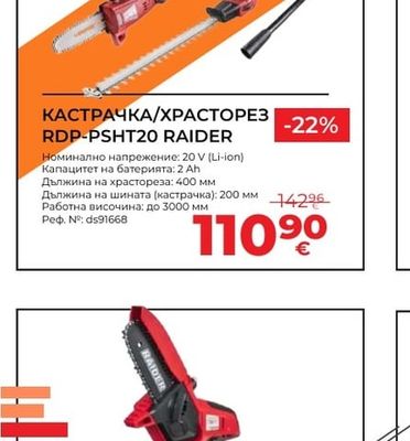 RAIDER КАСТРАЧКА/ХРАСТОРЕЗ RDP-PSHT20