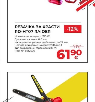 RAIDER РЕЗАЧКА ЗА ХРАСТИ RD-HT07