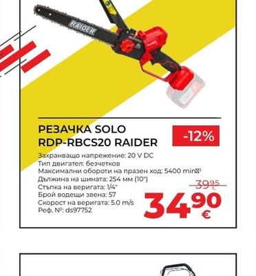 RAIDER РЕЗАЧКА SOLO RDP-RBCS20