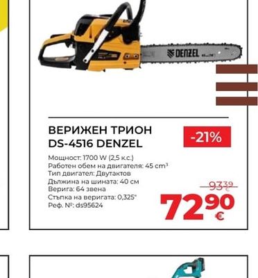 ВЕРИЖЕН ТРИОН DS-4516