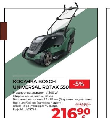 BOSCH КОСАЧКА UNIVERSAL ROTAK 550
