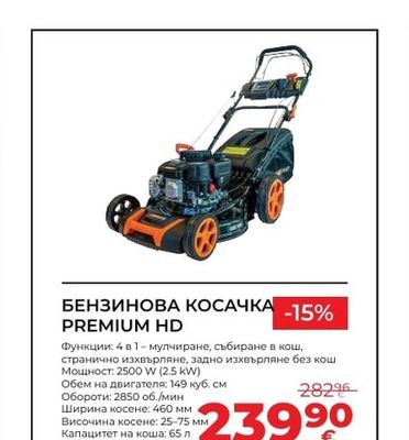 БЕНЗИНОВА КОСАЧКА PREMIUM HD