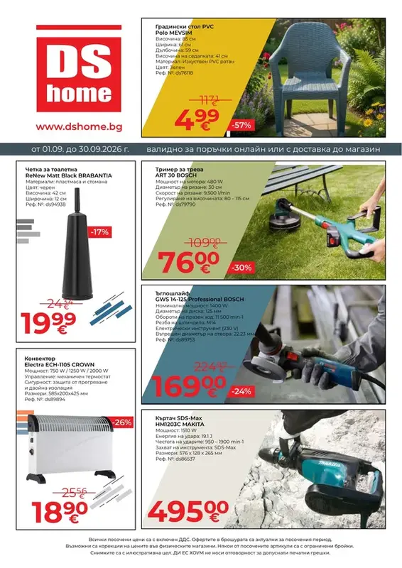 DS Home брошура 01.09 - 30.09.2026