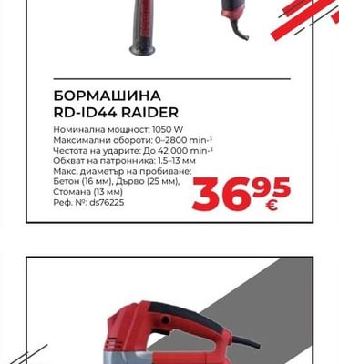 RAIDER БОРМАШИНА