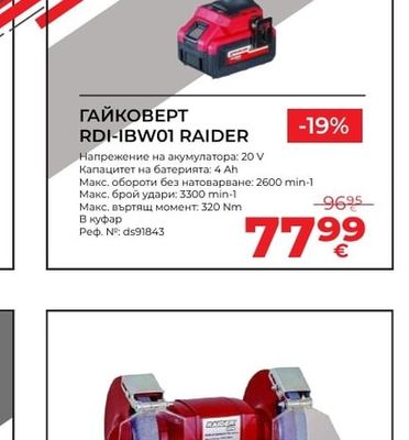 RAIDER ГАЙКОВЕРТ