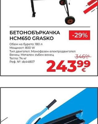 HCM650 GRASKO БЕТОНОБЪРКАЧКА