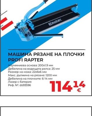 PROFI RAPTER МАШИНА РЯЗАНЕ НА ПЛОЧКИ