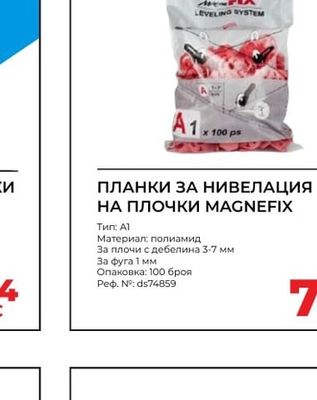 MAGNEFIX ПЛАНКИ ЗА НИВЕЛАЦИЯ НА ПЛОЧКИ