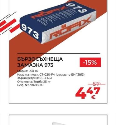 RÖFIX БЪРЗОСЪХНЕЩА ЗАМАЗКА 973