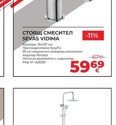 SEVAS VIDIMA СТОЯЩ СМЕСИТЕЛ