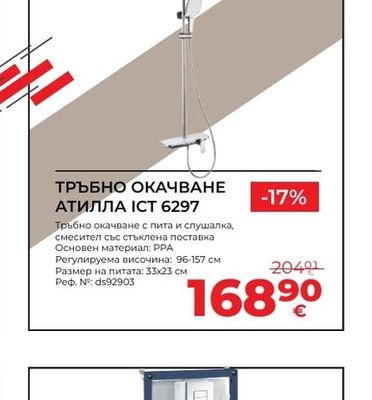 АТИЛЛА ІCT 6297 ТРЪБНО ОКАЧВАНЕ