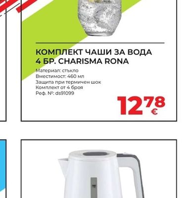 RONA КОМПЛЕКТ ЧАШИ ЗА ВОДА 4 БР. CHARISMA RONA