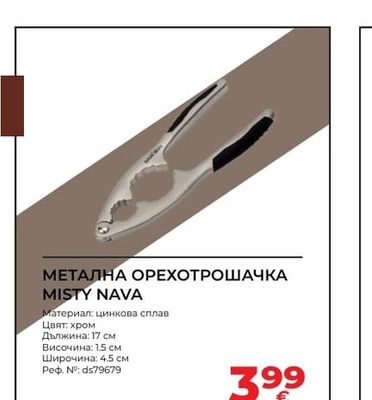 MISTY NAVA МЕТАЛНА ОРЕХОТРОШАЧКА