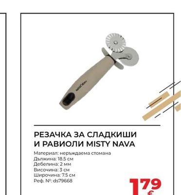 MISTY NAVA РЕЗАЧКА ЗА СЛАДКИШИ И РАВИОЛИ