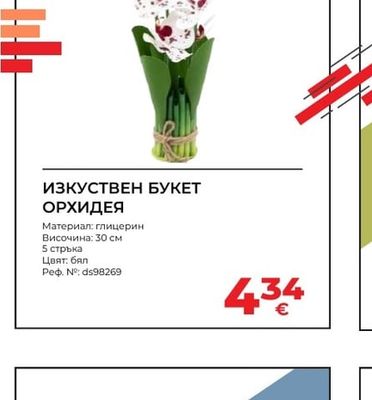 ИЗКУСТВЕН БУКЕТ ОРХИДЕЯ