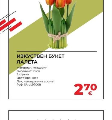 ИЗКУСТВЕН БУКЕТ ЛАЛЕТА