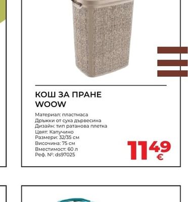 WOOW КОШ ЗА ПРАНЕ WOOW