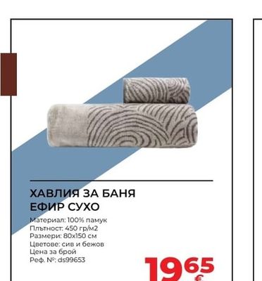 ХАВЛИЯ ЗА БАНЯ ЕФИР СУХО
