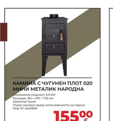 КАМИНА С ЧУГУНЕН ПЛОТ 020 МИНИ МЕТАЛИК НАРОДНА