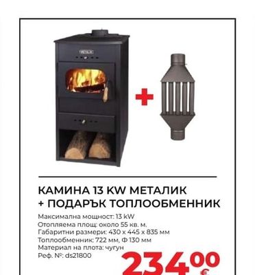 КАМИНА 13 KW МЕТАЛИК + ПОДАРЪК ТОПЛООБМЕННИК