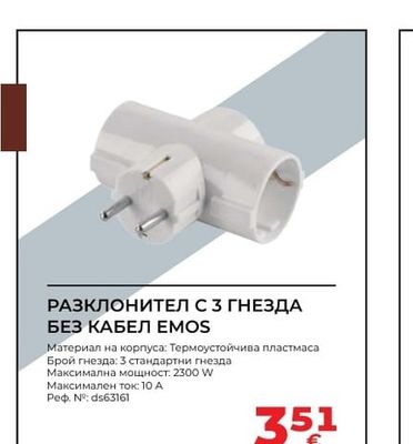 EMOS РАЗКЛОНИТЕЛ С 3 ГНЕЗДА БЕЗ КАБЕЛ