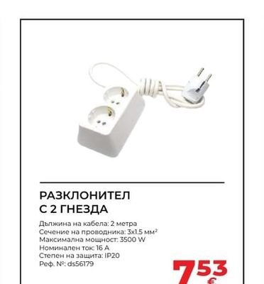 РАЗКЛОНИТЕЛ С 2 ГНЕЗДА