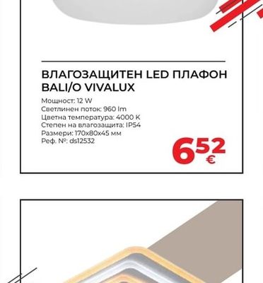 VIVALUX ВЛАГОЗАЩИТЕН LED ПЛАФОН BALI/O