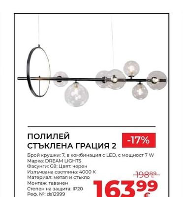 DREAM LIGHTS ПОЛИЛЕЙ СТЪКЛЕНА ГРАЦИЯ 2