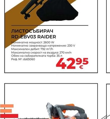 RD-EBV03 RAIDER ЛИСТОСЪБИРАЧ