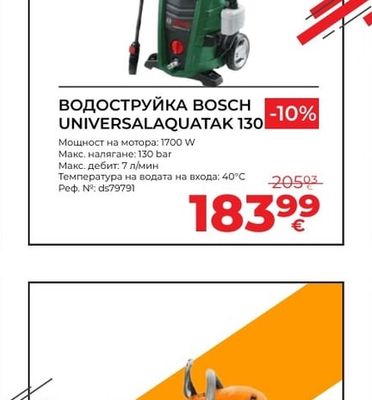BOSCH UNIVERSALAQUATAK 130 ВОДОСТРУЙКА