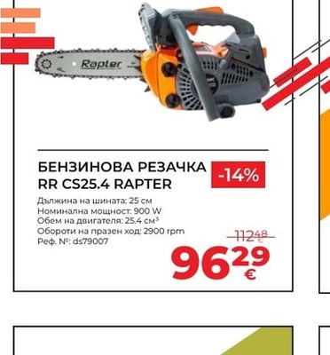 RR CS25.4 RAPTER БЕНЗИНОВА РЕЗАЧКА